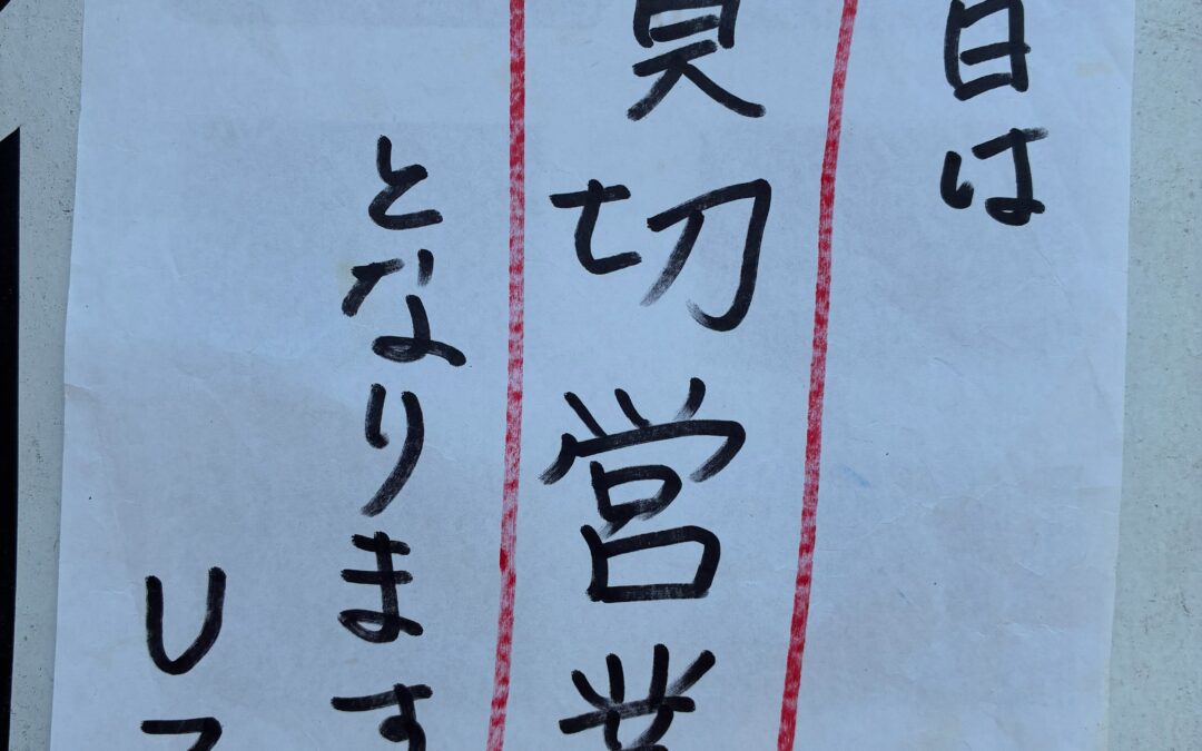 本日は貸切営業となっております！