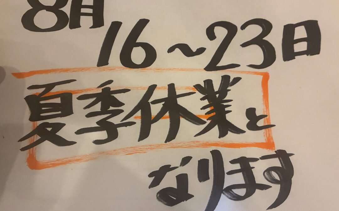 来週1週間夏休みいただきます！！